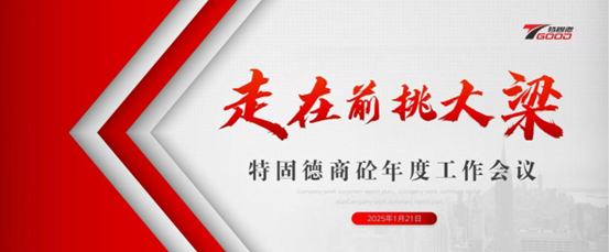 走在前，挑大梁！特固德商砼年度工作會(huì)議召開