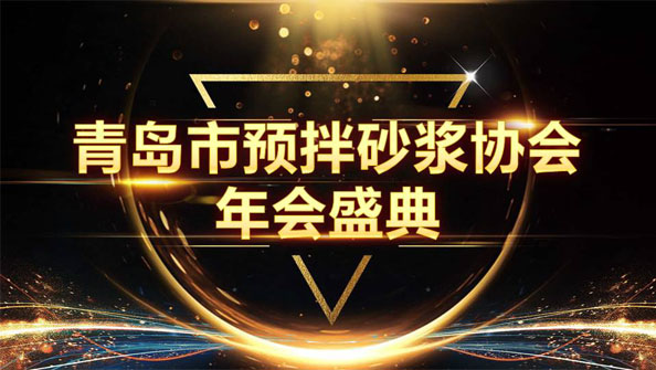 特固德新型建材斬獲8項殊榮，閃耀市預(yù)拌砂漿協(xié)會年度頒獎盛典